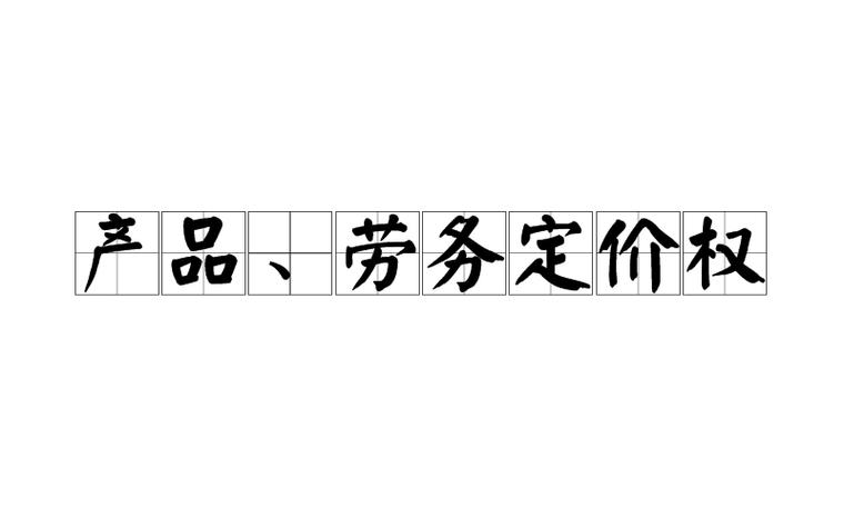 谁来决定你的劳动值多少钱？——聚焦产品、劳务定价权的博弈与规范