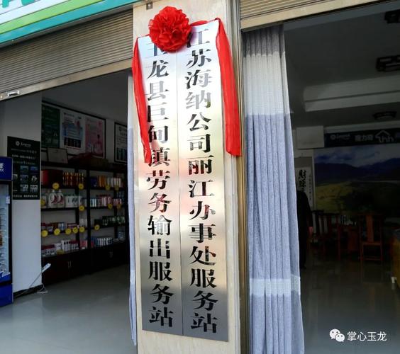 玉龙县巨甸镇劳务输出服务站正式挂牌成立，打通就业服务“最后一公里”
