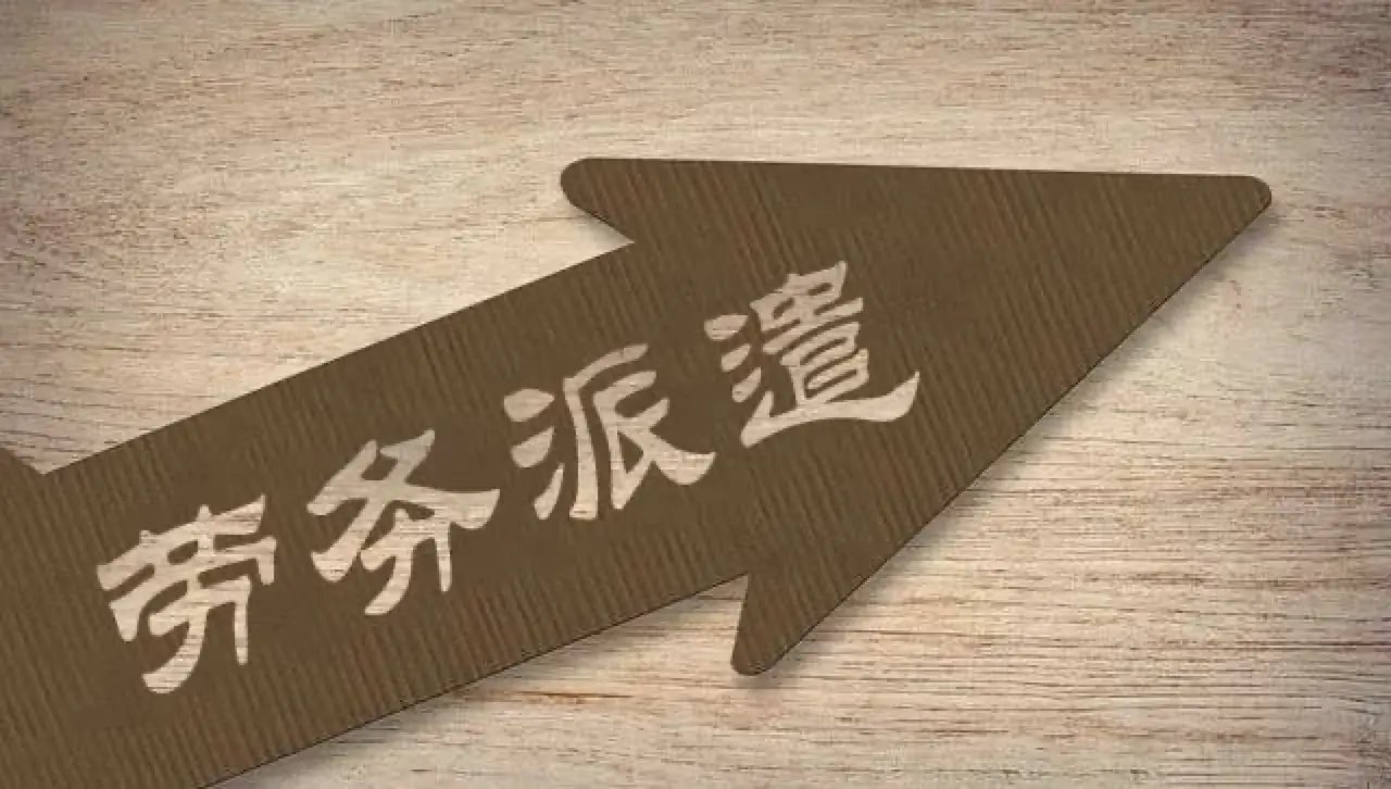 劳务派遣公司200万验资费用及劳务服务解析