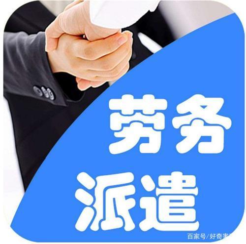 事业单位劳务派遣，劝你别干了——一位过来人的忠告